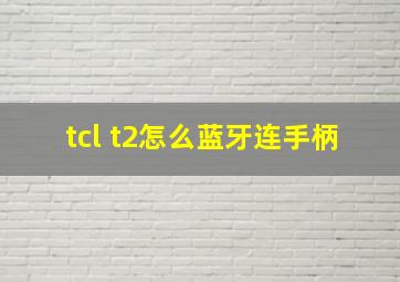 tcl t2怎么蓝牙连手柄